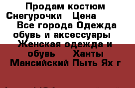 Продам костюм Снегурочки › Цена ­ 6 000 - Все города Одежда, обувь и аксессуары » Женская одежда и обувь   . Ханты-Мансийский,Пыть-Ях г.